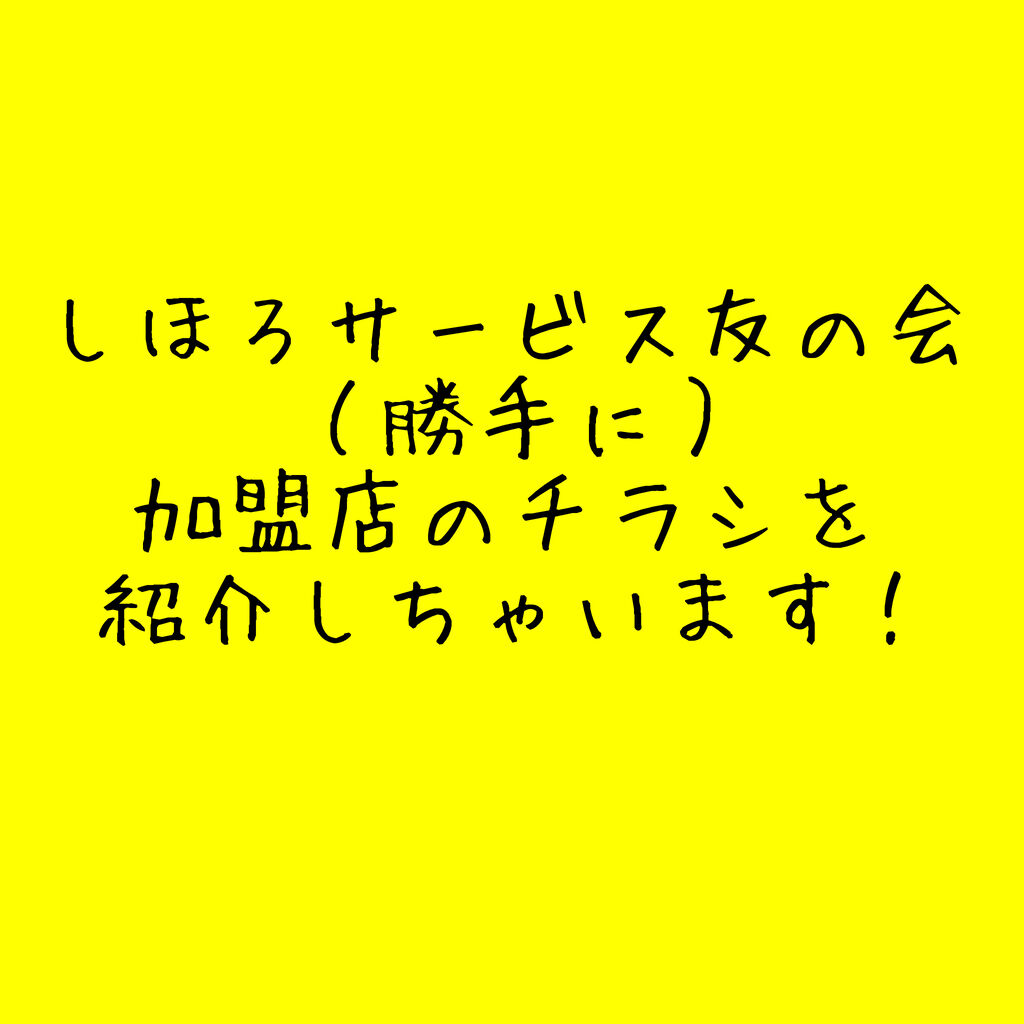 勝手にチラシをご紹介します 士幌町の北嶋商店と十勝クリエティブ サービスのブログ