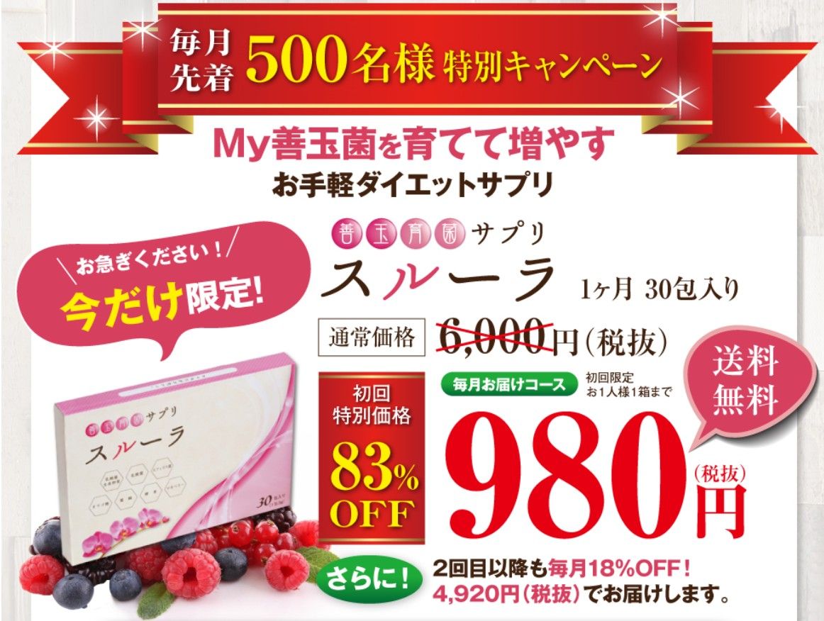 最安値 特別キャンペーンのお知らせ 腸活サプリスルーラ 今だけ限定 オフで買えるのはこのサイト