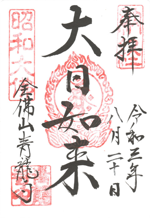 金さんの御朱印:全仏山 青龍寺