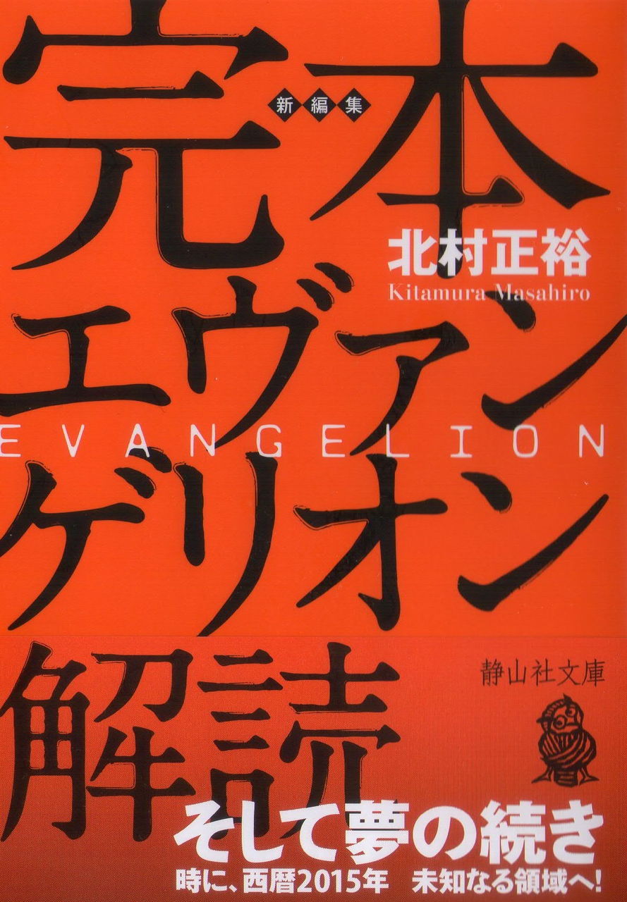 北村正裕blog 新世紀エヴァンゲリオン謎解釈解説 北村正裕blog 新世紀エヴァンゲリオン謎解釈解説