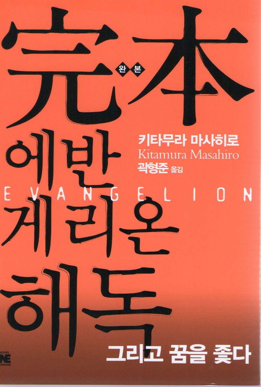 北村正裕blog 完本エヴァンゲリオン解読 の韓国版刊行 謎解釈解説 北村正裕blog 完本エヴァンゲリオン解読 の韓国版刊行 謎解釈解説