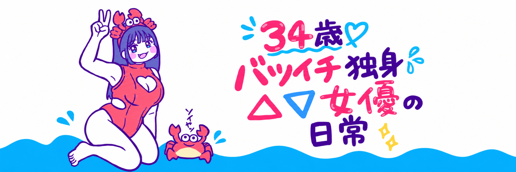 34歳バツイチ独身△▽女優の日常
