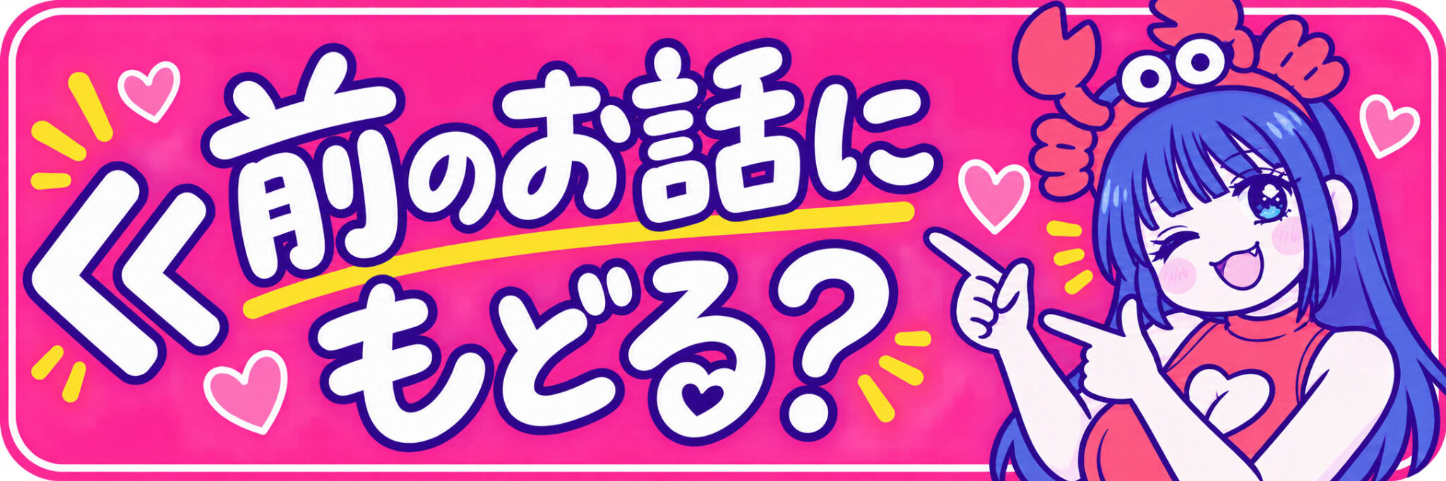 前のお話にもどる？