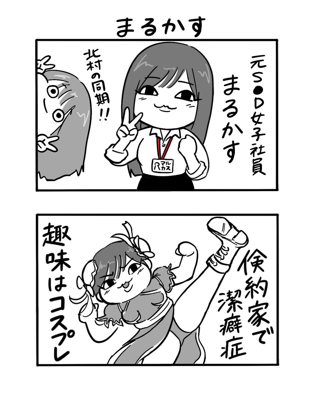 第41話「元SOD女子社員まるかす」1ページ目
