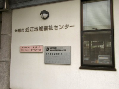 米原市社会福祉協議会