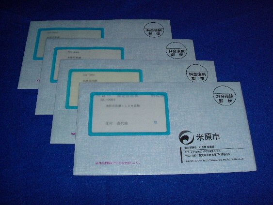 北村きよたかの活動記録 納税通知書 北村きよたかの活動記録 納税通知書