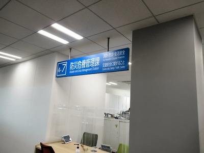 防災危機管理課