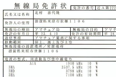 無線局免許状H23〜28s