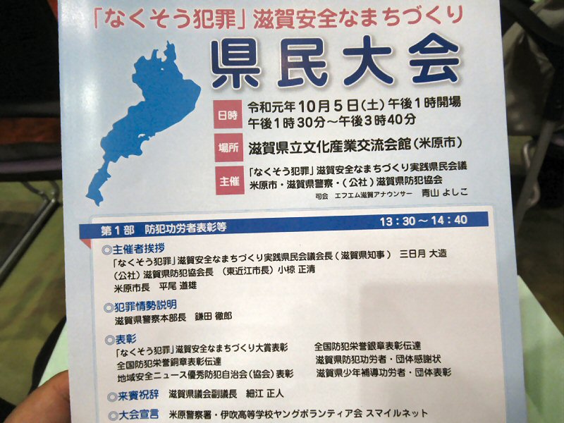 北村きよたかの活動記録 滋賀安全なまちづくり県民大会