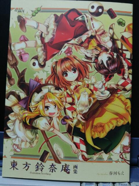 東方鈴奈庵第6巻特装版を買ってきた : 北近江人の東方・乗り鉄・乗り