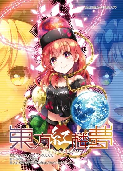 台風21号接近するなか東方紅楼夢13に参加してきた : 北近江人の