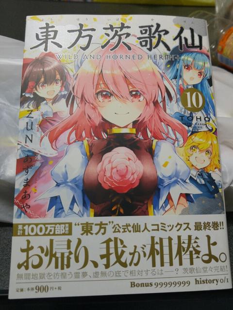 東方茨歌仙10巻を買ってきた 北近江人の東方 乗り鉄 乗りバスぶらり旅