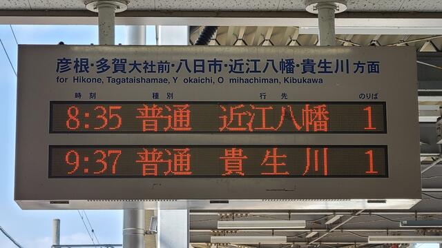 近江鉄道 前面サボ 彦根⇔八日市 行先表示板 【公式通販】