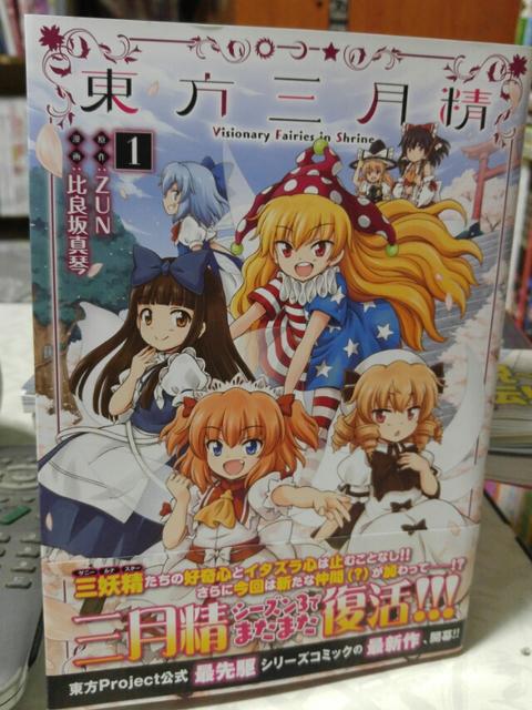 東方三月精 Visionary Fairies In Shrine 第１巻 北近江人の東方 乗り鉄 乗りバスぶらり旅