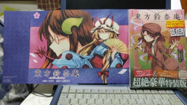 東方鈴奈庵第6巻特装版を買ってきた : 北近江人の東方・乗り鉄・乗り