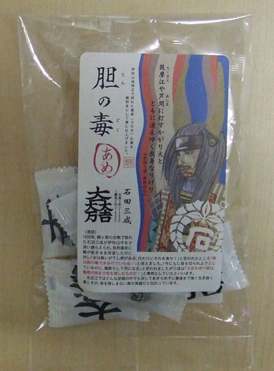 毒飴 北近江あわあわ記 びわ湖の北のまちから 毒飴 北近江あわあわ記 びわ湖の北のまちから