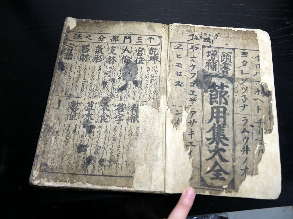 和本江戸元禄頃辞書辞典「頭書増補節用集大全」1冊/古書古文書 和本江戸元禄頃辞書辞典「頭書増補節用集大全」1冊/古書古文書