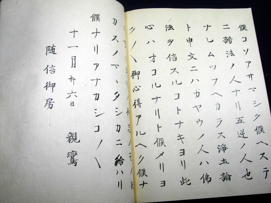和本江戸寛延仏教写本「御文章(御俗姓御文ほか)」1冊 : 北さん堂雑記パート2