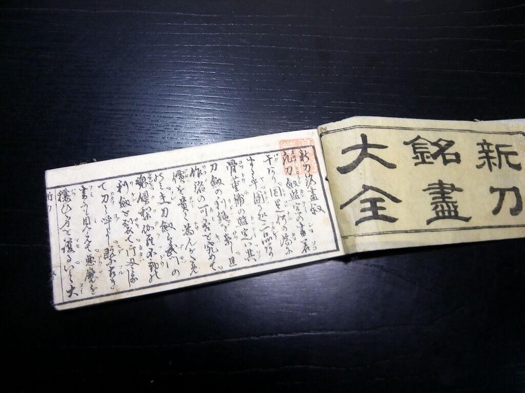 名刀図鑑 刀剣山形 新刃銘尽 - メルカリ