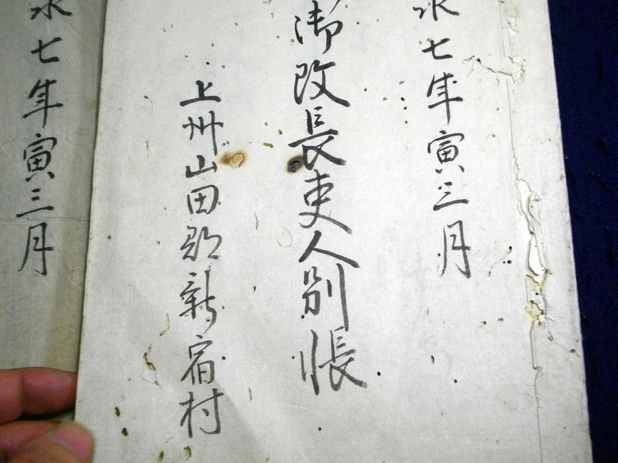 【A*S*A】宗門人別帳私製冊子16冊一括 人別宗門御改下帳 / 名雲書店 / 古本、中古本、古書籍の通販は