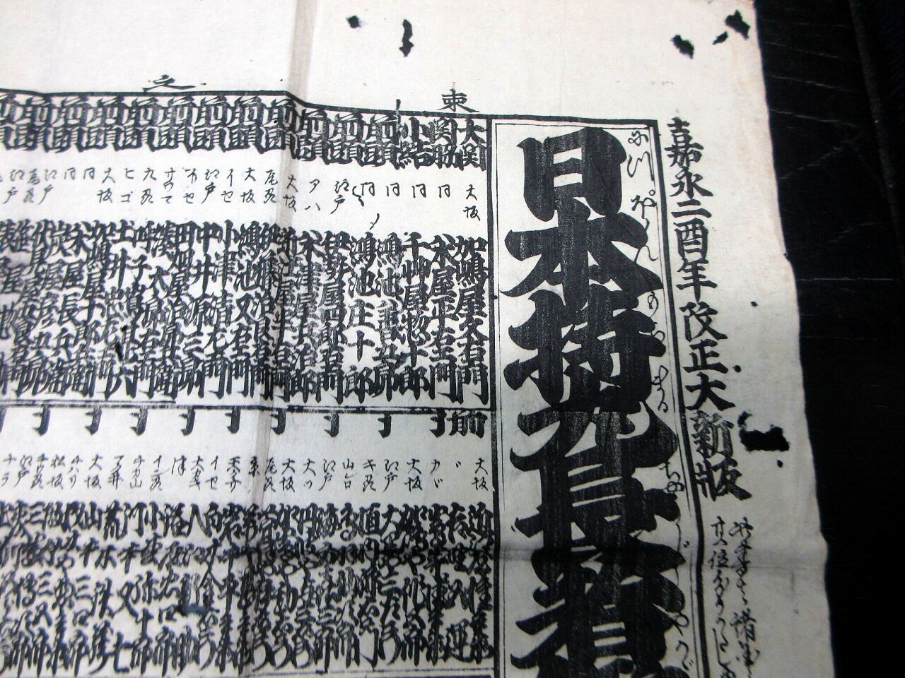 江戸嘉永2年（1849）見立番付「日本持丸長者鑑」1点/長者番付/古書古