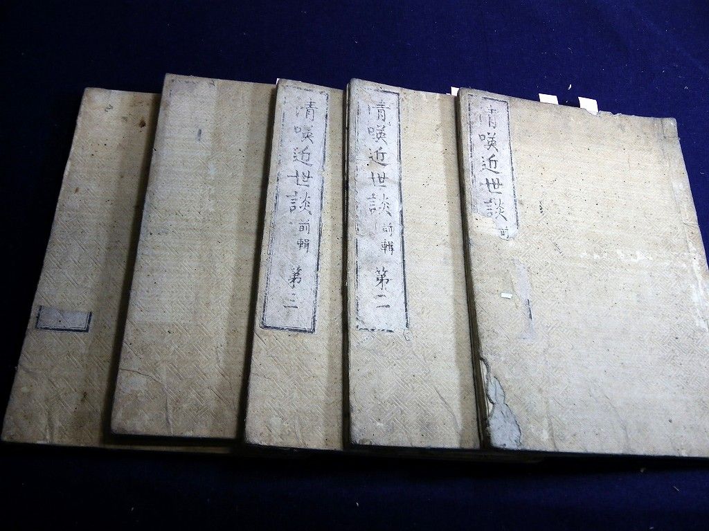 和本江戸嘉永3年序アヘン戦争「清英近世談」前編5冊揃い/早野恵 和本江戸嘉永3年序アヘン戦争「清英近世談」前編5冊揃い/早野恵