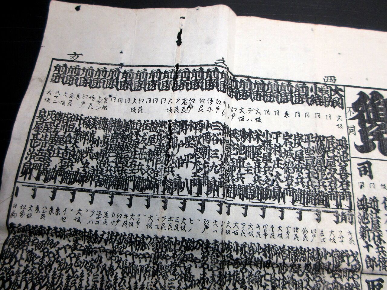 江戸嘉永2年（1849）見立番付「日本持丸長者鑑」1点/長者番付/古書古