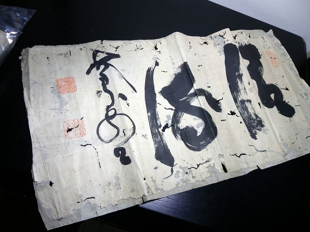幕末 明治期 山岡鉄舟マクリ 1点 古書古文書 手書き 幕末の三舟 北さん堂雑記パート2 幕末 明治期 山岡鉄舟マクリ 1点 古書古文書 手書き 幕末の三舟 北さん堂雑記パート2