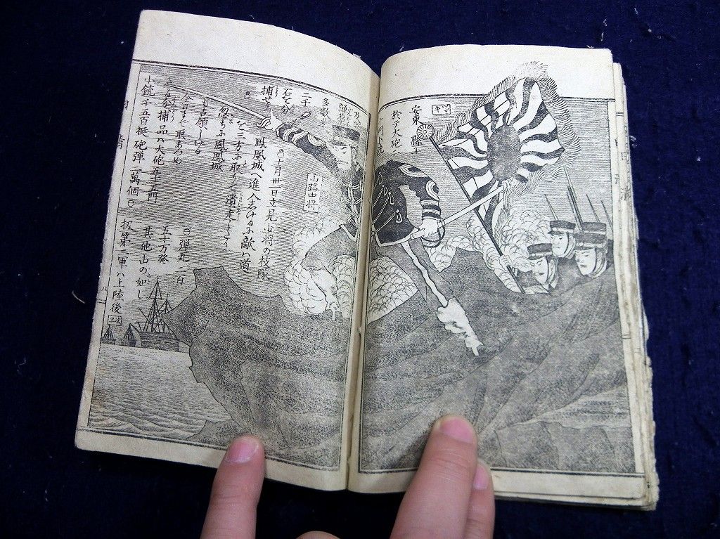 日清戦争絵巻 古文書 和本 日清戦争版画集』 - 青羽古