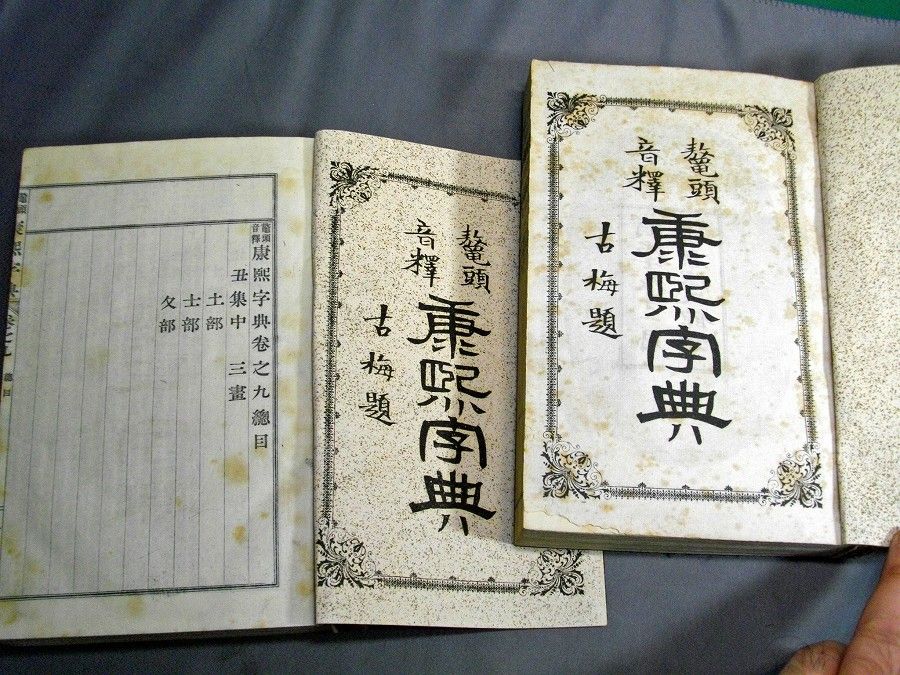 康煕字典 石川鴻齋 東京 鳳文館 20冊揃 康熙字典 鼇頭 石川