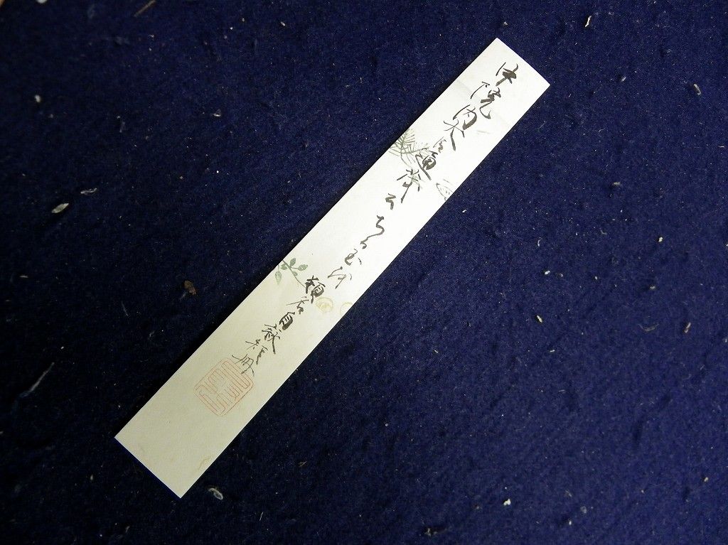 幕末～明治期「古筆鑑定家極札など」6点/大倉好斎/古筆了意/久保田米僊