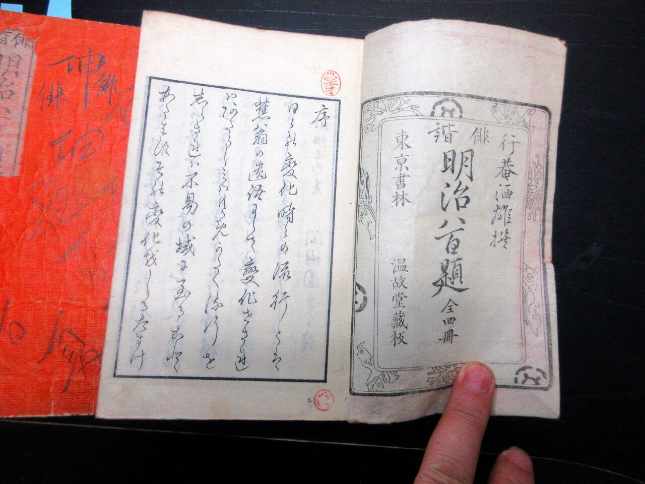 ☆3834和本明治11年（1878）俳句「俳諧明治八百題」4冊