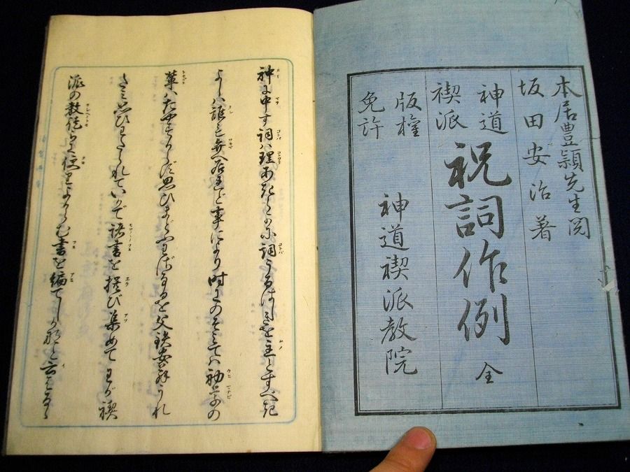 和本明治21年版神道禊教 神道禊派祝詞作例 1冊坂田安治 北さん堂雑記パート2