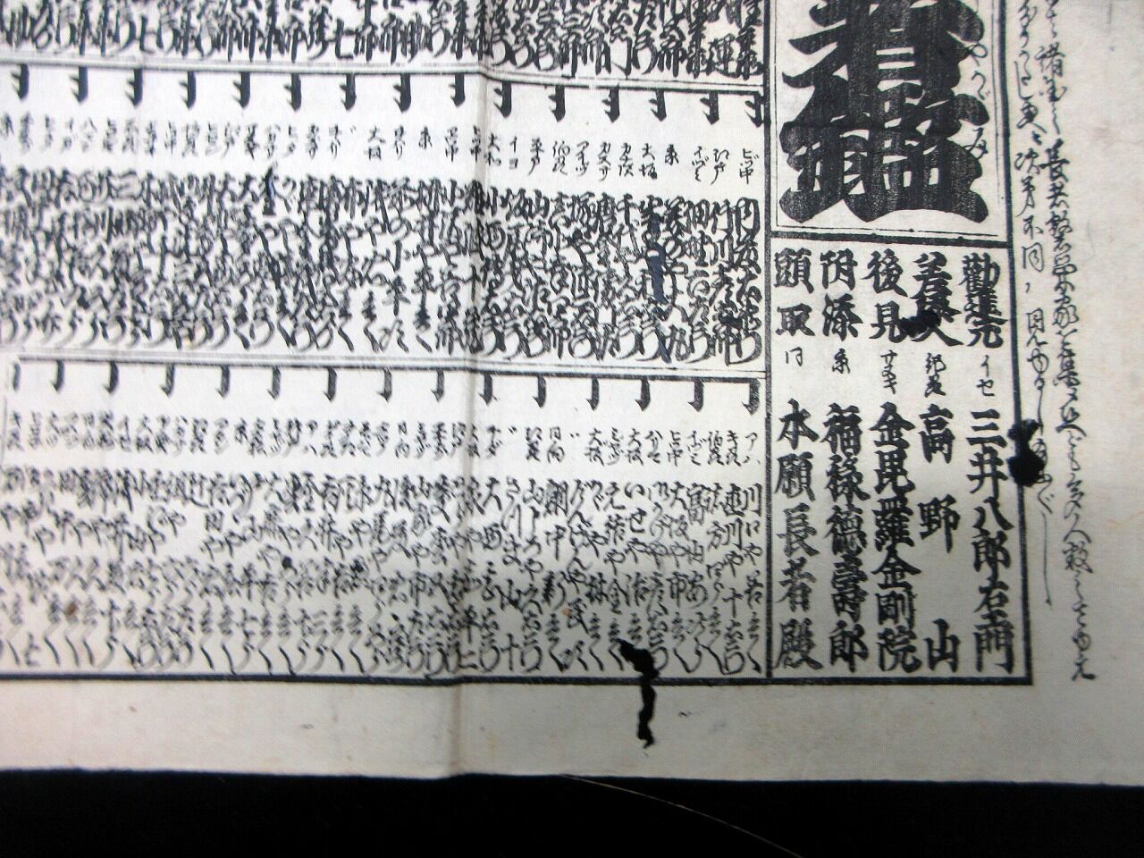 江戸嘉永2年（1849）見立番付「日本持丸長者鑑」1点/長者番付/古書古