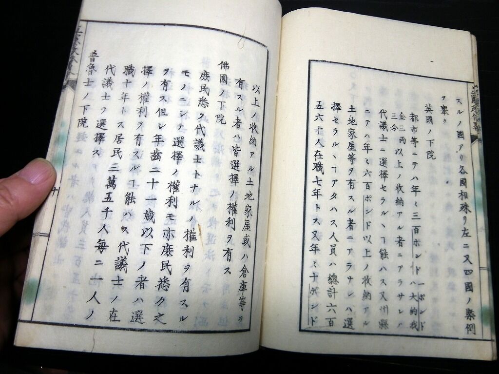 和本慶応4年（1868）立憲政治概説書「立憲政体略」全1冊/加藤弘蔵/古書古文書/木版摺り 北さん堂雑記パート2
