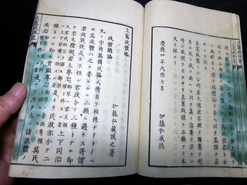 和本慶応4年（1868）立憲政治概説書「立憲政体略」全1冊/加藤弘蔵/古書古文書/木版摺り 北さん堂雑記パート2