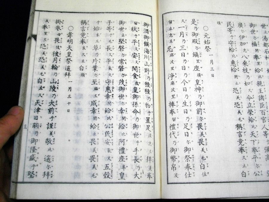 和本明治21年版神道禊教 神道禊派祝詞作例 1冊坂田安治 北さん堂雑記パート2