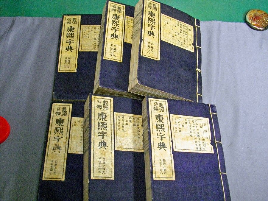 康煕字典 石川鴻齋 東京 鳳文館 20冊揃 康熙字典 鼇頭 石川