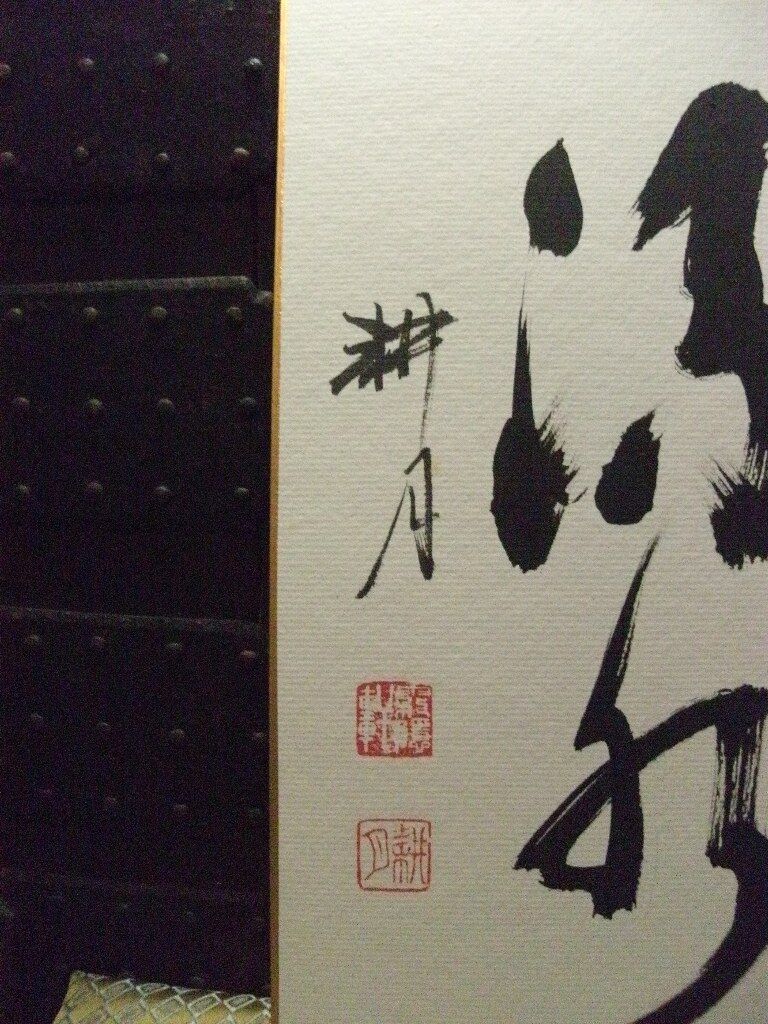 正眼寺 谷耕月掛軸-1507 妙心寺 谷耕月 「夢」 岐阜正眼