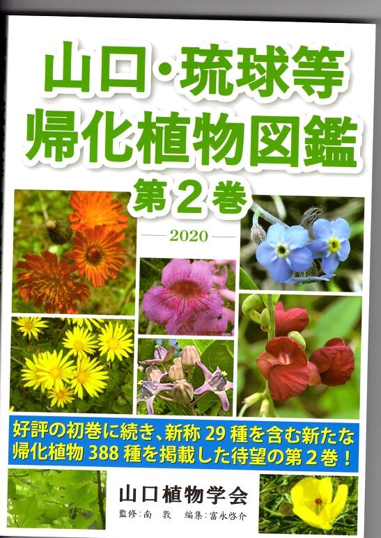 山口 琉球等帰化植物図鑑 第2巻 の紹介 北浦自然観察会 山口 琉球等帰化植物図鑑 第2巻 の紹介 北浦自然観察会