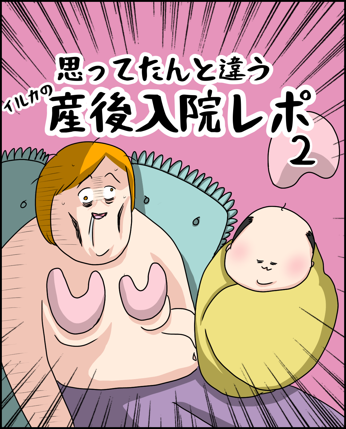 思ってたんと違う産後入院レポ イルカの日常 ポンコツ主婦と愉快な仲間たち Powered By ライブドアブログ