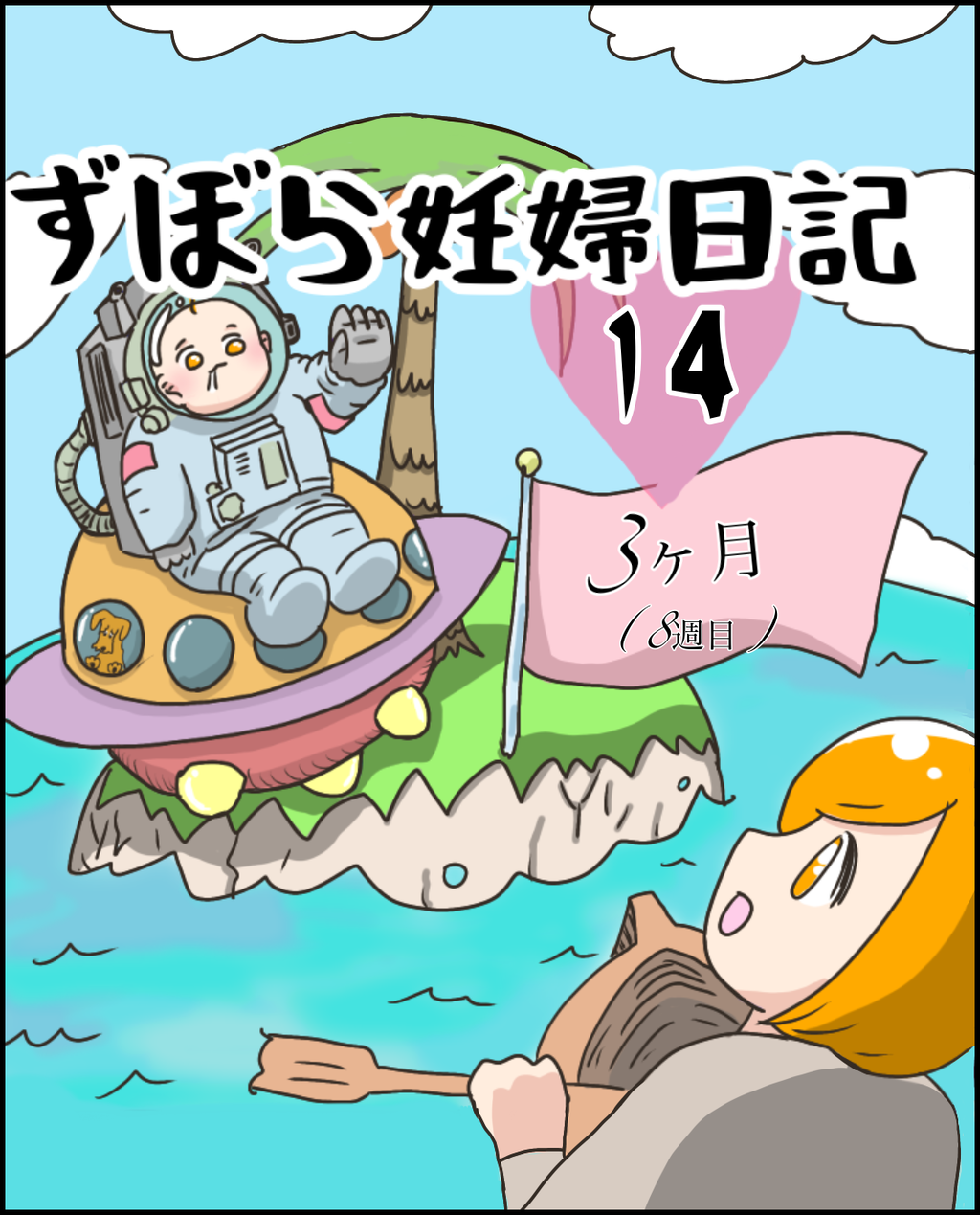 ずぼら妊婦マンガ14 妊娠3ヶ月 8週目 つわり編10 イルカの日常 ポンコツ主婦と愉快な仲間たち Powered By ライブドアブログ ずぼら妊婦マンガ14 妊娠3ヶ月 8週目 つわり編10 イルカの日常 ポンコツ主婦と愉快な仲間たち Powered By ライブドアブログ