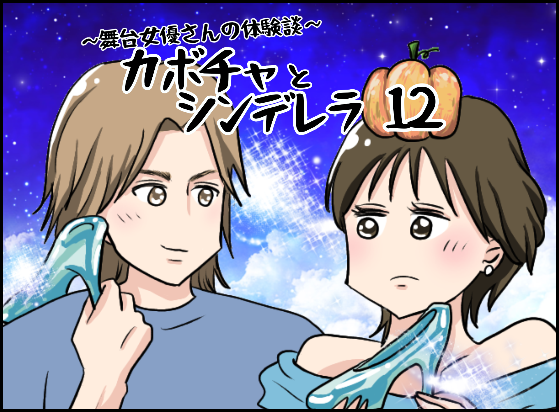 カボチャとシンデレラ１２ 舞台女優さんの 体験談 イルカの日常 ポンコツ主婦と愉快な仲間たち Powered By ライブドアブログ