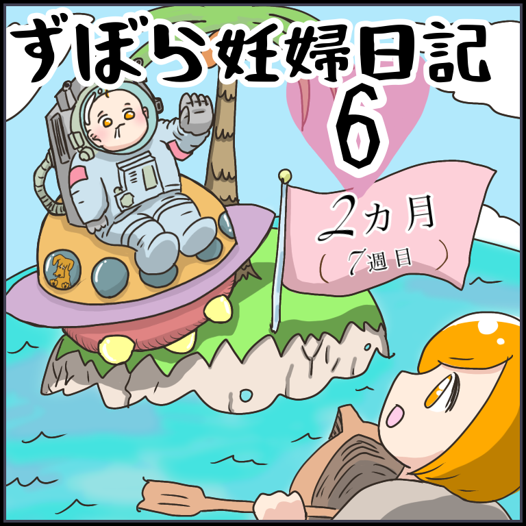 ずぼら妊婦マンガ6 妊娠2ヶ月 7週目 つわり編3 イルカの日常 ポンコツ主婦と愉快な仲間たち Powered By ライブドアブログ ずぼら妊婦マンガ6 妊娠2ヶ月 7週目 つわり編3 イルカの日常 ポンコツ主婦と愉快な仲間たち Powered By ライブドアブログ