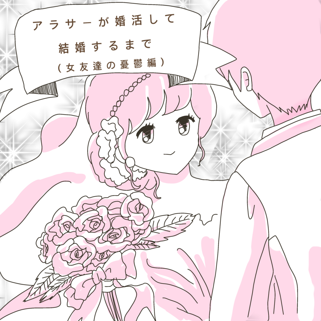 婚活マンガアラサーが婚活して結婚するまで 女友達の憂鬱編 イルカの日常 ポンコツ主婦と愉快な仲間たち Powered By ライブドアブログ 婚活マンガアラサーが婚活して結婚するまで 女友達の憂鬱編 イルカの日常 ポンコツ主婦と愉快な仲間たち Powered By ライブドアブログ