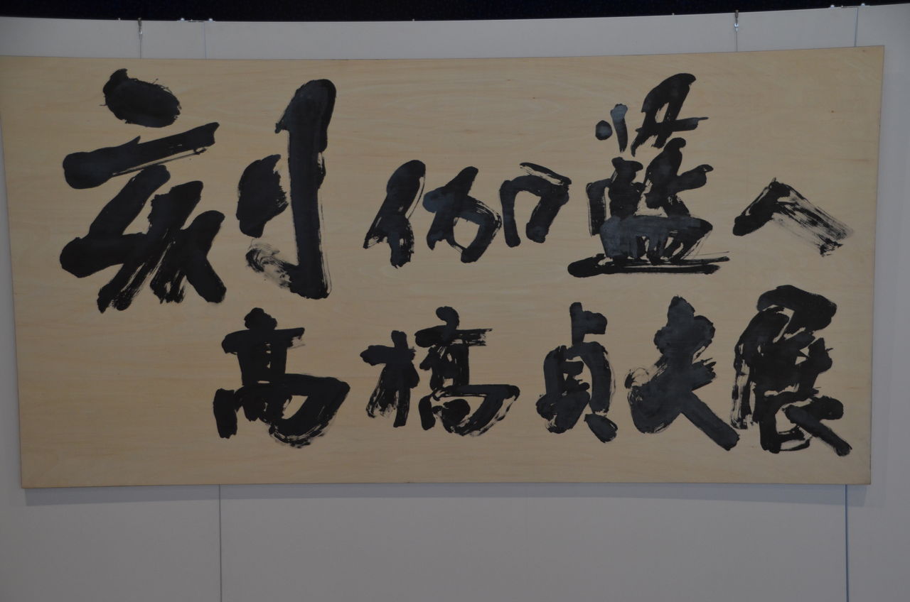 大町市 木彫家高橋貞夫さんの大型の木彫作品展、森の月渡り、さくら