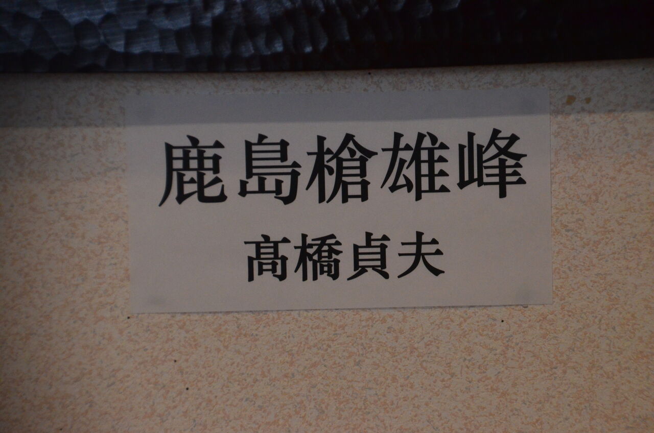 木彫　高橋貞夫　「鹿島槍ヶ岳」　日展会員 高橋 貞夫さんの森の月渡り.鹿島槍雄峰出会う、木彫オブジェの