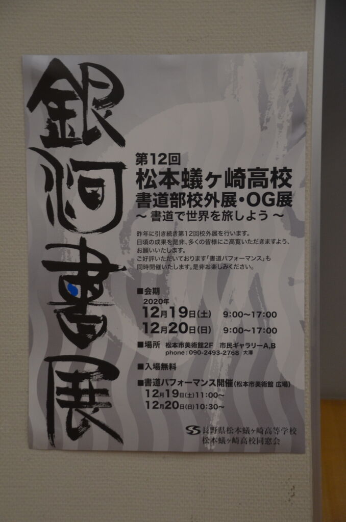 拾ヶ堰染まる 松本蟻ヶ崎高校書道パフォーマンス記念写真顧問先生 銀河書展 長野県安曇野市在住 Kitazawaのブログ