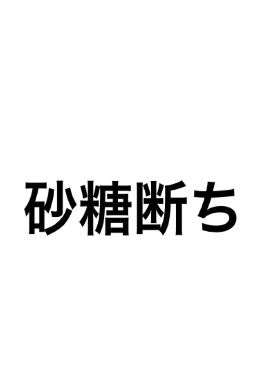 砂糖断ちの具体的なやり方 トマト評論家のきたしょー