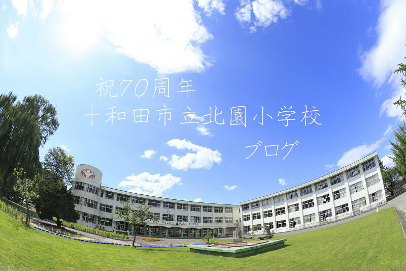 十和田市立北園小学校